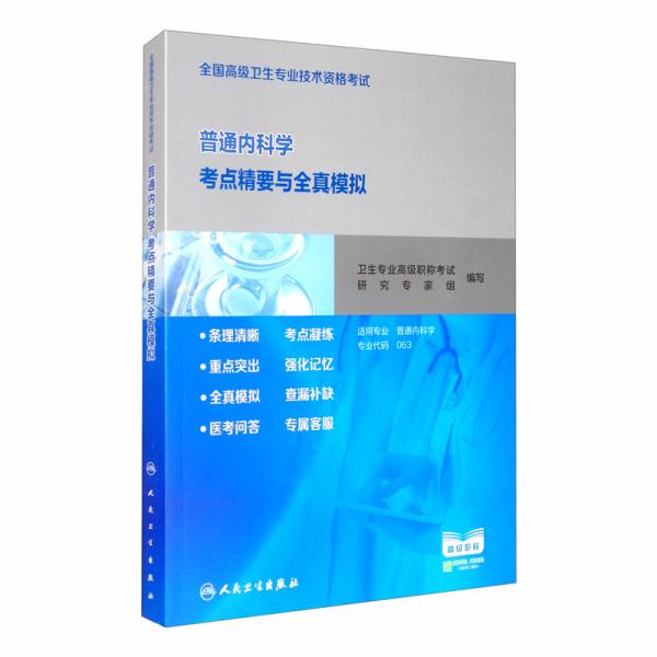 全国高级卫生专业技术资格考试普通内科学考点精要与全真模拟（配增值）