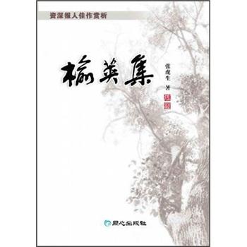 榆英集:資深報人佳作賞析