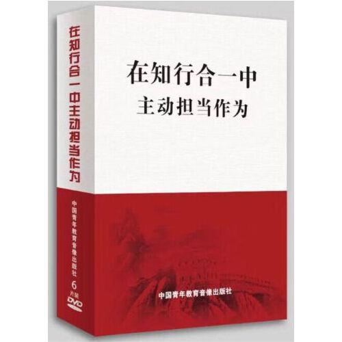 在知行合一中主动担当作为 6DVD