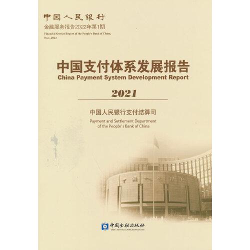 中国支付体系发展报告(2021)