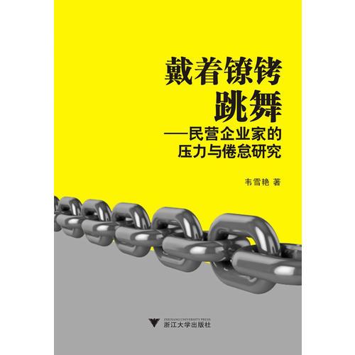 戴着镣铐跳舞——民营企业家的压力与倦怠研究