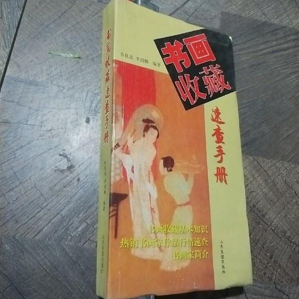 書(shū)畫(huà)收藏速查手冊(cè)
