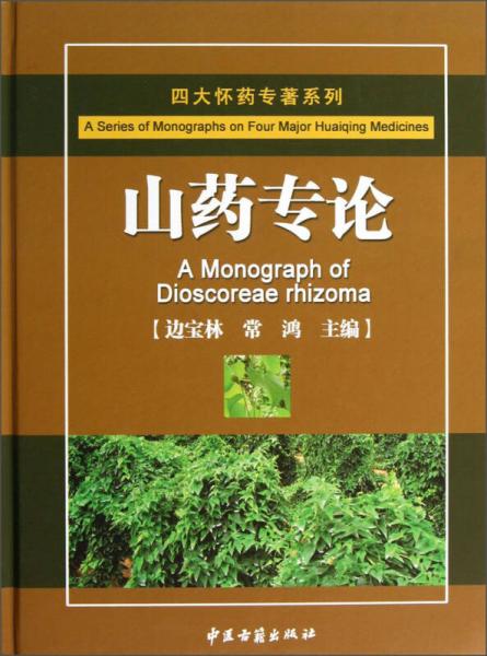 四大懷藥專著系列：山藥專論