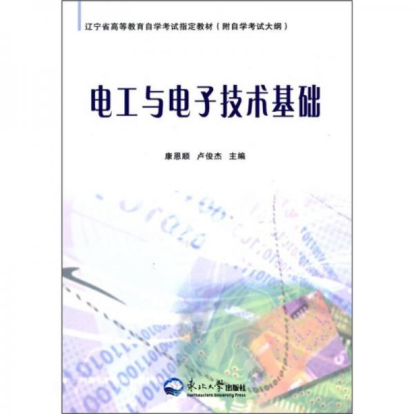 遼寧省高等教育自學(xué)考試指定教材：電工與電子技術(shù)基礎(chǔ)