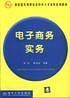電子商務(wù)實(shí)務(wù)