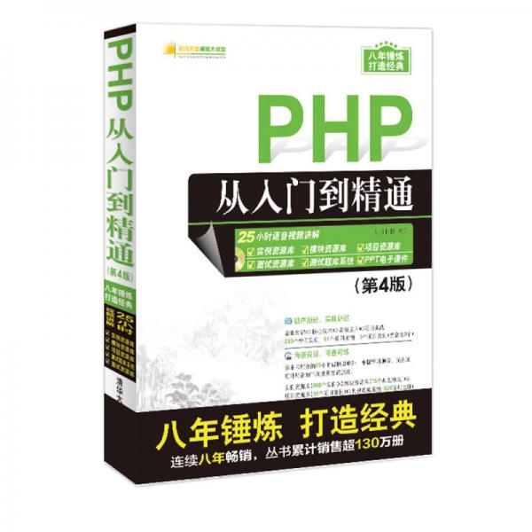 PHP从入门到精通（第4版）（配光盘）（软件开发视频大讲堂）