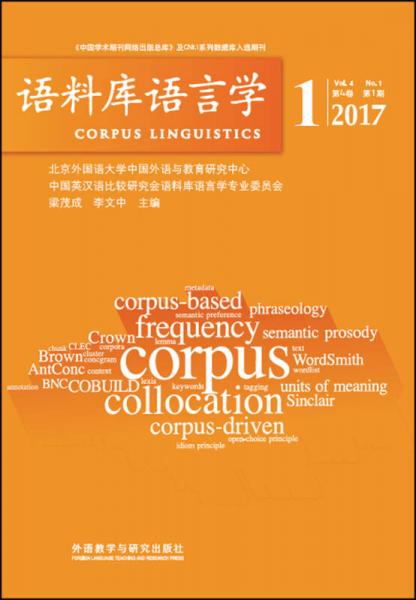 语料库语言学1（2017 第4卷 第1期）
