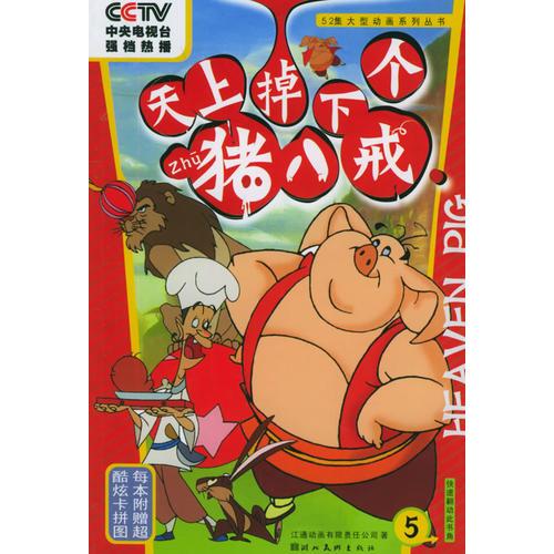 天上掉下個豬八戒（5）
