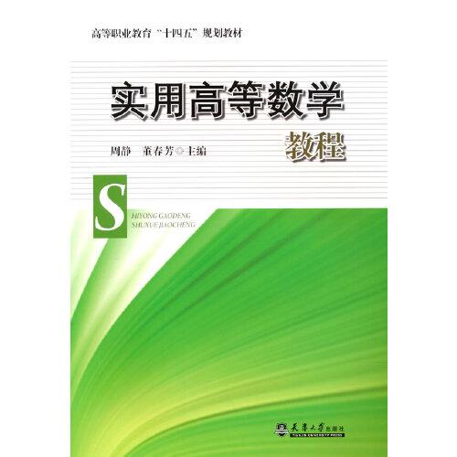 實(shí)用高等數(shù)學(xué)教程