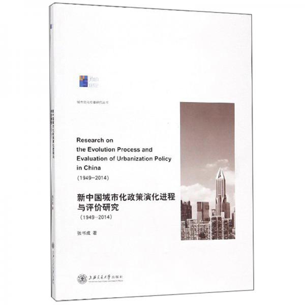 新中国城市化政策演化进程与评价研究（1949-2014）