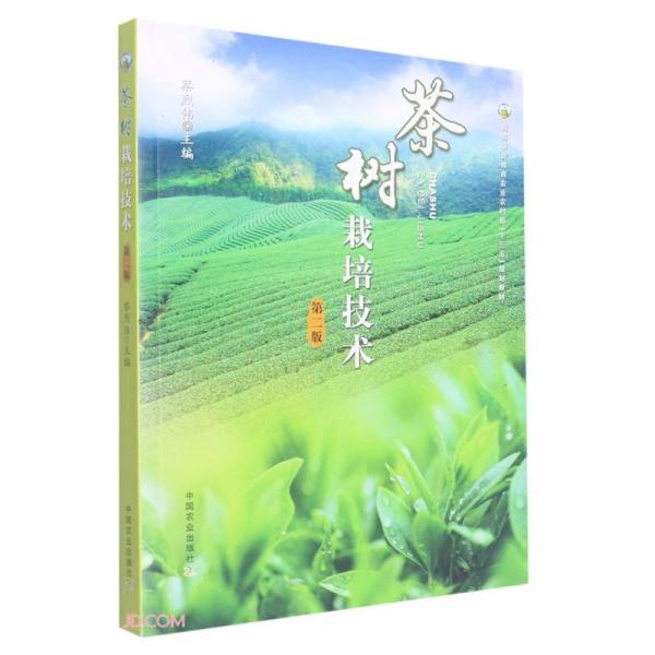 茶树栽培技术(第2版高等职业教育农业农村部十三五规划教材)