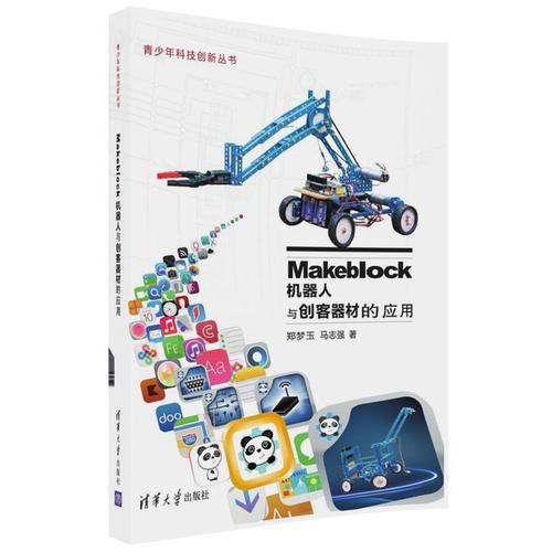 Makeblock機(jī)器人與創(chuàng)客器材的應(yīng)用