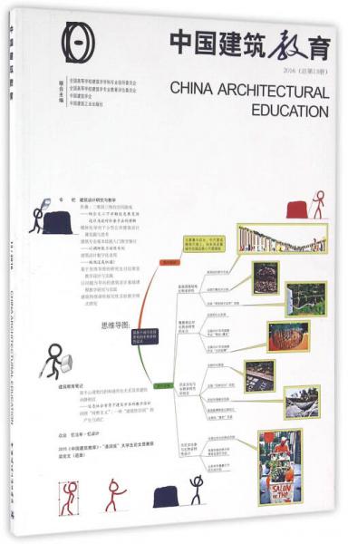 《中国建筑教育》2016（总第13册）