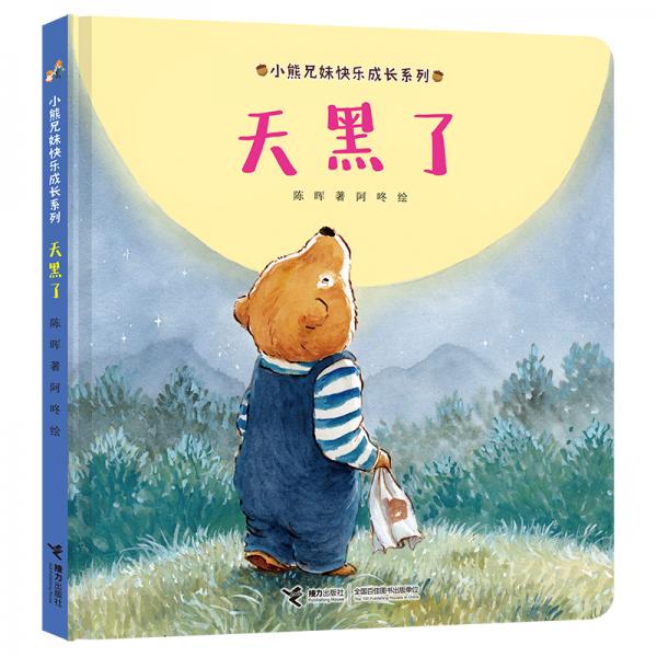 天黑了/小熊兄妹快乐成长系列