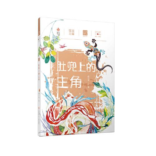 自然筆記（第二輯）：肚兜上的主角