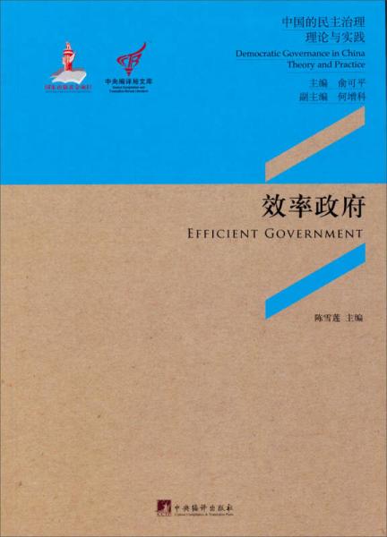 中央編譯局文庫(kù)·中國(guó)的民主治理·理論與實(shí)踐：效率政府