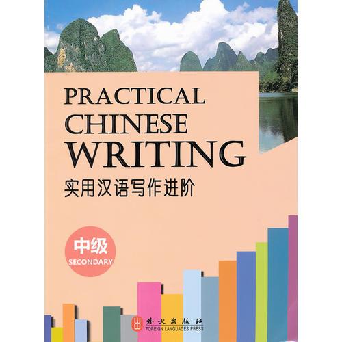 實(shí)用漢語寫作進(jìn)階（中級）
