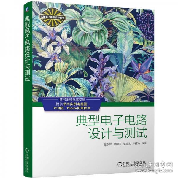 典型电子电路设计与测试