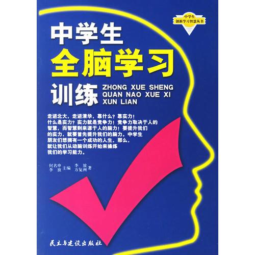 中學(xué)生全腦學(xué)習(xí)訓(xùn)練
