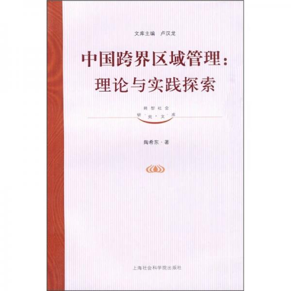 中國(guó)跨界區(qū)域管理：理論與實(shí)踐探索
