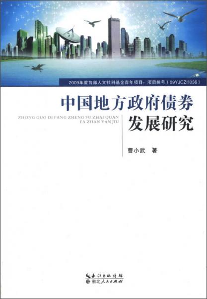 中國地方政府債券發(fā)展研究