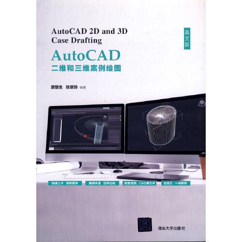 AutoCAD二維和三維案例繪圖