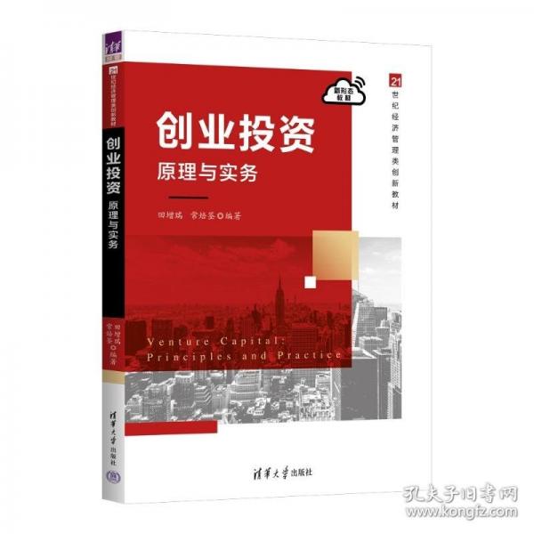 创业投资：原理与实务