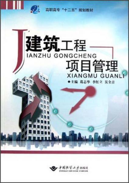 高職高專“十二五”規(guī)劃教材：建筑工程項(xiàng)目管理