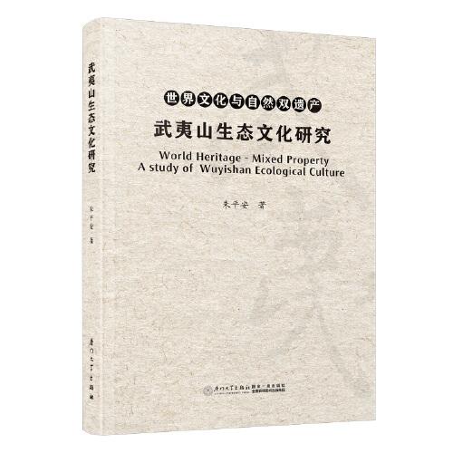 武夷山生態(tài)文化的當(dāng)代價(jià)值