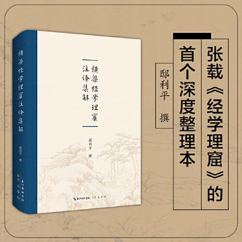 横渠经学理窟注译集解