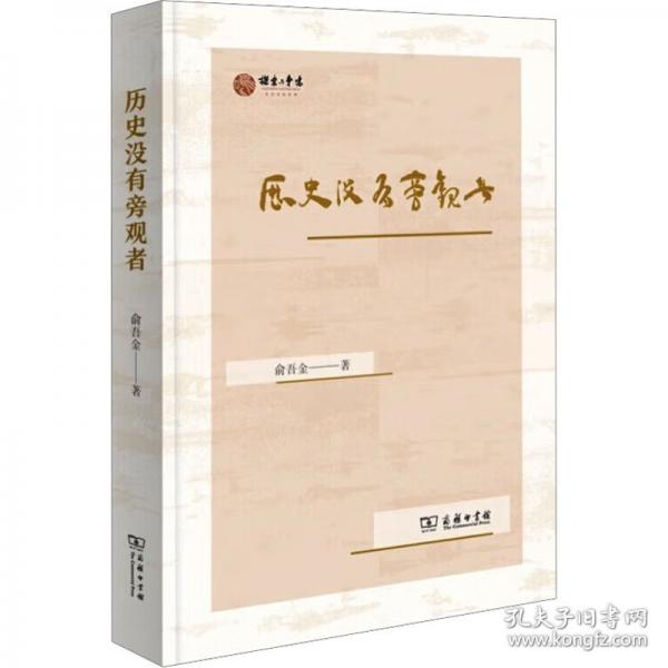 历史没有旁观者