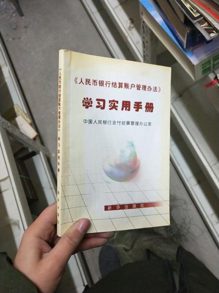 《人民幣銀行結(jié)算帳戶管理辦法》學(xué)習(xí)實(shí)用手冊(cè)