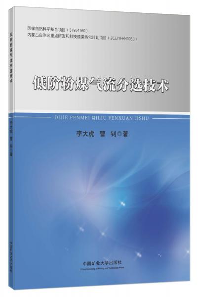 低階粉煤氣流分選技術(shù)
