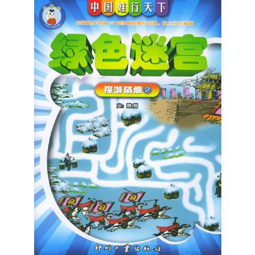 綠色迷宮.探游硝煙