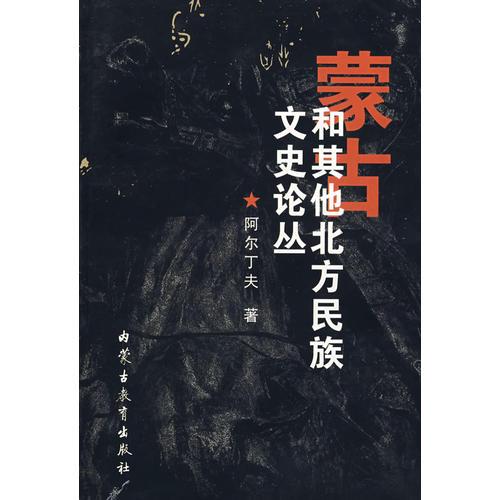 蒙古和其他北方民族文史論叢