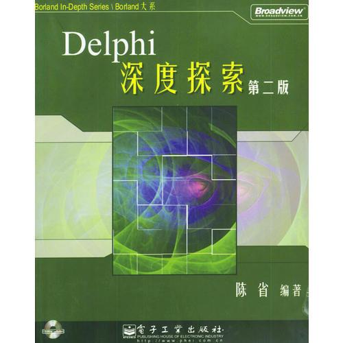 Delphi 深度探索[第二版]