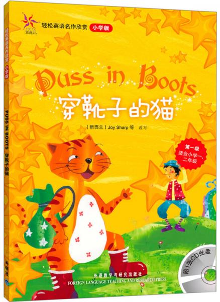 輕松英語名作欣賞：穿靴子的貓（小學(xué)版）