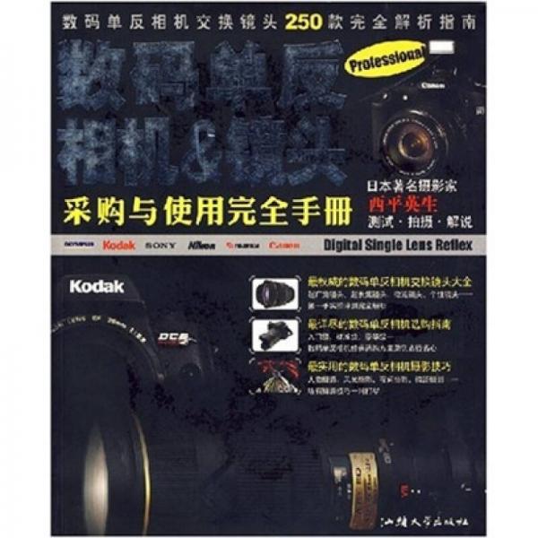 數(shù)碼單反相機(jī)&鏡頭采購與使用完全手冊