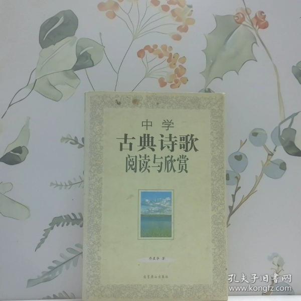 中學(xué)古典詩歌閱讀與欣賞