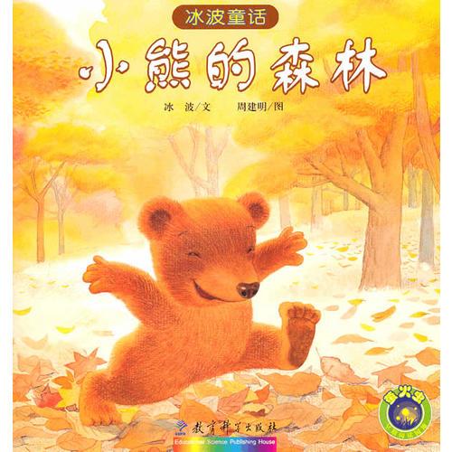 小熊的森林——冰波童話