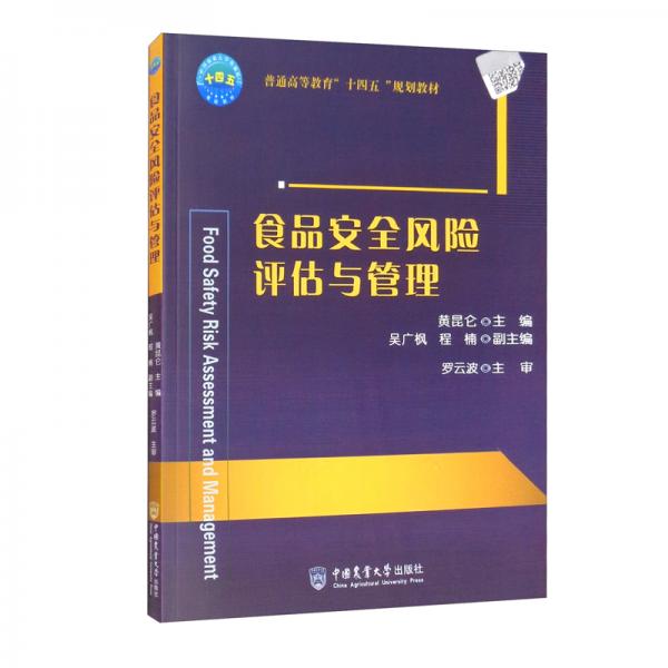 食品安全風(fēng)險評估與管理第1版