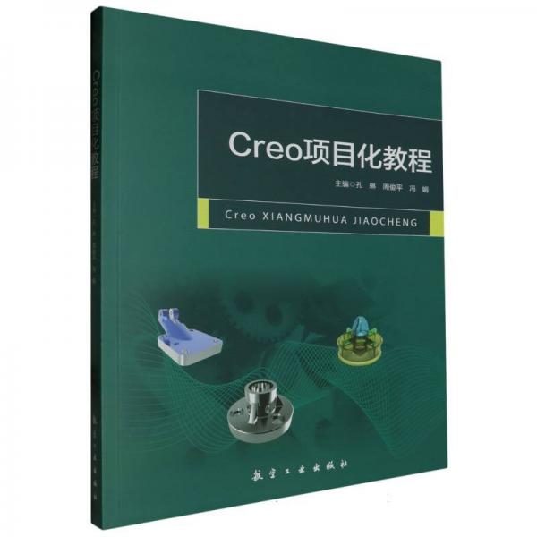 Creo項(xiàng)目化教程
