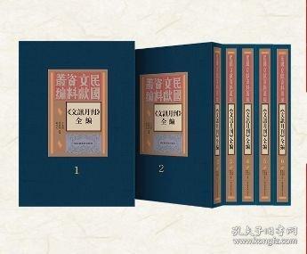 《文讯月刊》全编