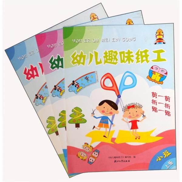 幼儿趣味纸工（上册）（套装共3册）