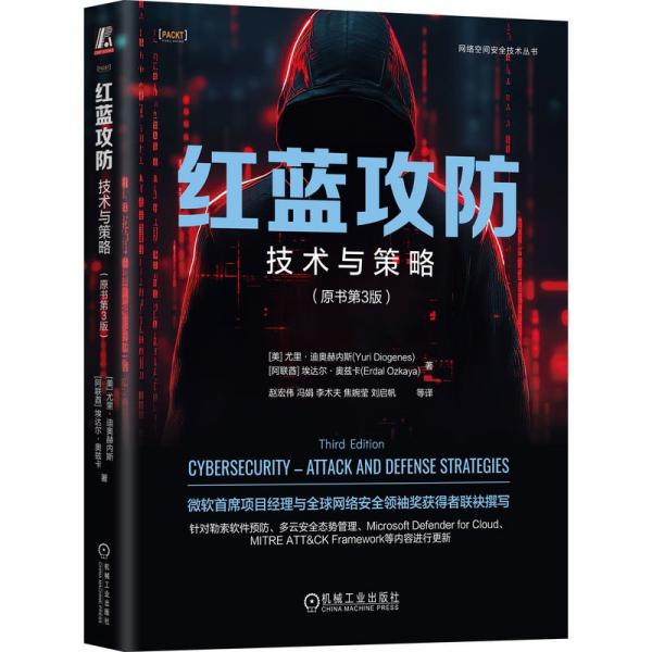 紅藍(lán)攻防：技術(shù)與策略（原書(shū)第3版）