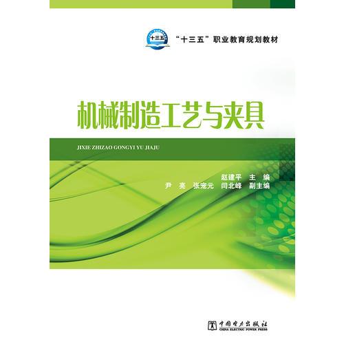 “十三五”职业教育规划教材 机械制造工艺与夹具