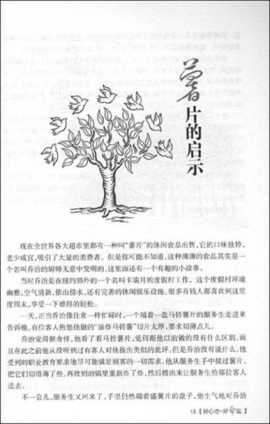 心灵鸡汤精粹：好心态·好命运