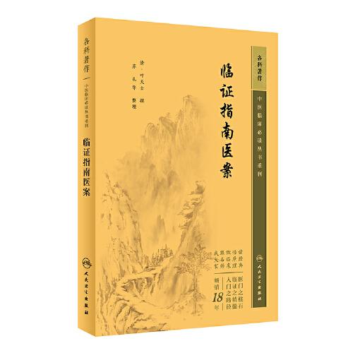 中医临床丛书重刊——临证指南医案