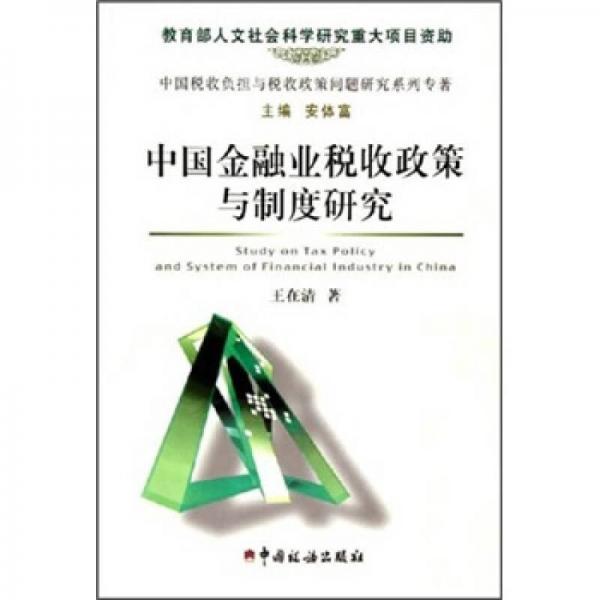 中國金融業(yè)稅收政策與制度研究（中國稅收負擔與稅收政策問題研究系列專著）