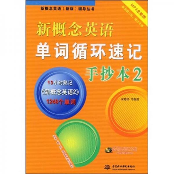 新概念英语（新版）辅导丛书：新概念英语单词循环速记手抄本2